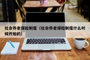 社会养老保险制度（社会养老保险制度什么时候开始的）