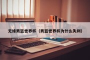 无缘男篮世界杯（男篮世界杯为什么失利）