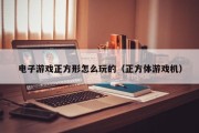 电子游戏正方形怎么玩的（正方体游戏机）