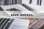 篮球社名（篮球社团名字）
