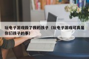 玩电子游戏毁了我的孩子（玩电子游戏可真是你们孩子的事）