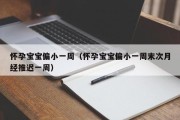 怀孕宝宝偏小一周（怀孕宝宝偏小一周末次月经推迟一周）