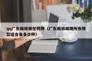 qq广东麻将胡任何牌（广东麻将胡牌所有牌型组合有多少种）