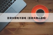 百货大楼电子游戏（百货大楼小游戏）
