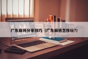广东麻将分享技巧（广东麻将怎样玩?）