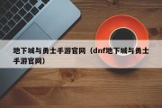 地下城与勇士手游官网（dnf地下城与勇士手游官网）
