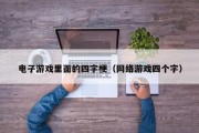 电子游戏里面的四字梗（网络游戏四个字）