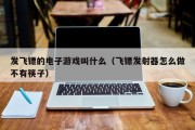 发飞镖的电子游戏叫什么（飞镖发射器怎么做不有筷子）