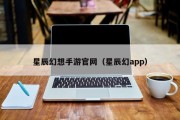 星辰幻想手游官网（星辰幻app）
