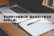 电子游戏十大最强人物（最出名的5个电子游戏中的人物）