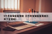 9个月宝宝反复发烧（9个月宝宝反复发烧三天了正常吗）