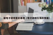 被电子游戏害的事利（电子游戏引发的惨案）