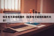 投币电子游戏机图片（投币电子游戏机图片大全）