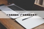 广东新闻麻将（广东新闻麻将事件）