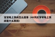 宝宝晚上哭闹怎么回事（40天的宝宝晚上哭闹是什么原因）