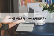 nba篮球筐多高（NBA篮球筐多高）