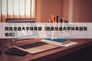 西南交通大学体育部（西南交通大学体育部张艳红）