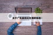 关于广东麻将红包赛的信息