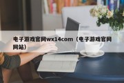 电子游戏官网wx14com（电子游戏官网网站）