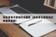 拼多多电子游戏代充骗局（拼多多充值游戏点券是真是假）