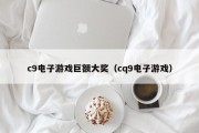 c9电子游戏巨额大奖（cq9电子游戏）