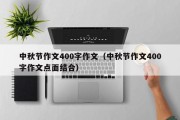 中秋节作文400字作文（中秋节作文400字作文点面结合）