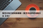 张艺兴电子游戏有哪些（张艺兴玩的游戏是什么 公示）