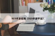 915手游官网（915手游平台）