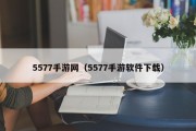5577手游网（5577手游软件下载）