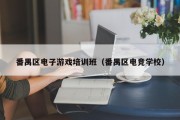 番禺区电子游戏培训班（番禺区电竞学校）