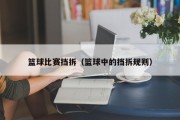 篮球比赛挡拆（篮球中的挡拆规则）