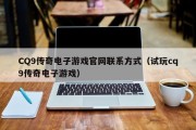 CQ9传奇电子游戏官网联系方式（试玩cq9传奇电子游戏）