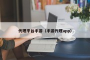 代理平台手游（手游代理app）