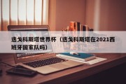 迭戈科斯塔世界杯（迭戈科斯塔在2021西班牙国家队吗）
