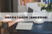 汤姆熊是电子游戏厅吗（汤姆熊游戏攻略）
