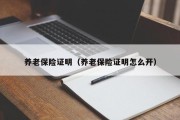 养老保险证明（养老保险证明怎么开）