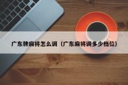 广东牌麻将怎么调（广东麻将调多少档位）