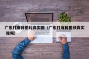 广东打麻将图片真实图（广东打麻将视频真实 视频）